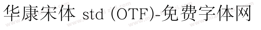 华康宋体 std (OTF)字体转换